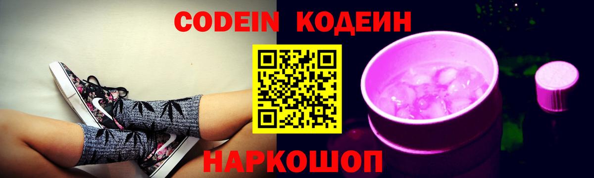 Кодеин Purple Drank Ростов Великий